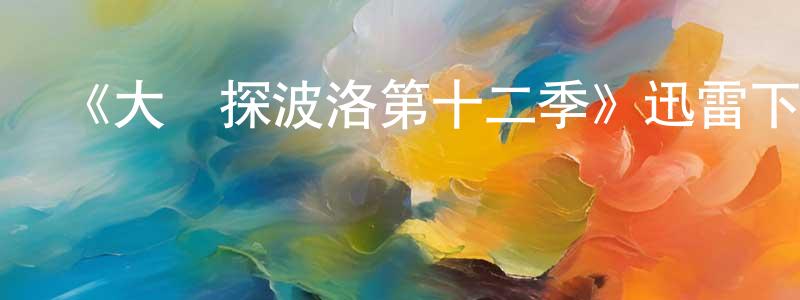 白社的個人主頁,《大偵探波洛第十二季》迅雷下載/在線觀看-犯罪歷史-美劇天堂
